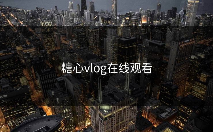 糖心vlog在线观看 糖心vlog在线观看